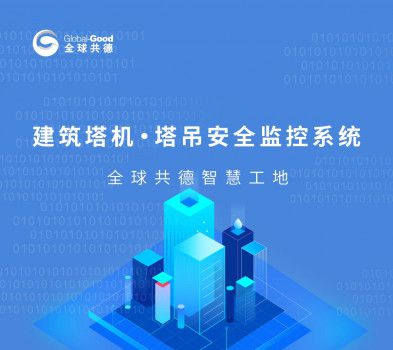 筑牢安全防線 塔吊頂升卸載監(jiān)控系統(tǒng)在工地安全管理中的關鍵作用